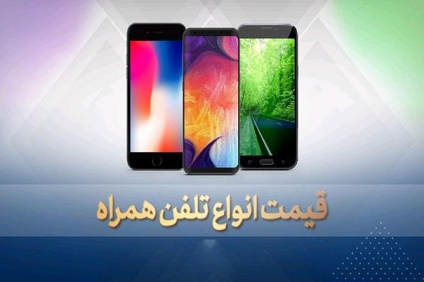 قیمت روز گوشی موبایل در 21 فروردین