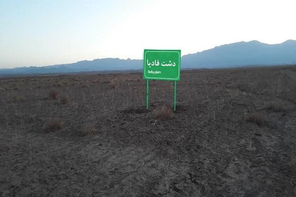 دلیل معروف بودن دشتی در خراسان رضوی به نام فادیا