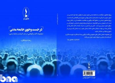 پاتوق های ادبی در بوشهر نتوانسته اند در توسعه جامعه مدنی پیروز باشند