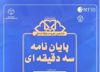 مسابقات پایان نامه سه دقیقه ای ویژه دانشگاه های تهران